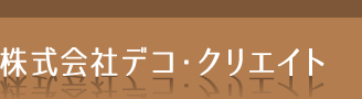 株式会社デコ・クリエイト